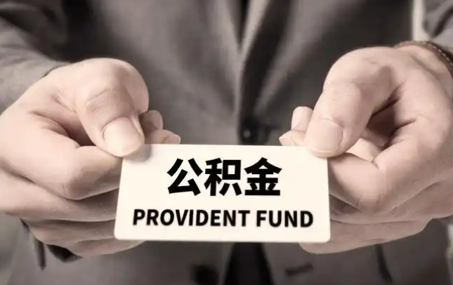 菏泽购房公积金提取代办