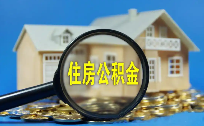 菏泽公积金销户提取代办