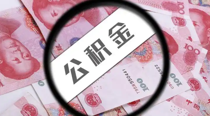 菏泽退休公积金提取代办