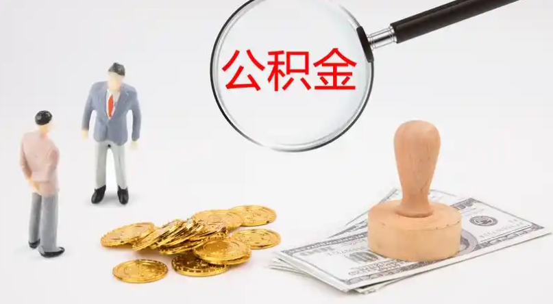 菏泽市管公积金提取代办